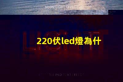 220伏led燈為什么燒燈珠 220伏led燈帶怎么接線